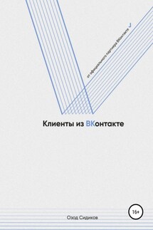 Клиенты из ВКонтакте - Озод Сидиков