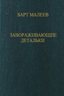 Завораживающие детальки - Барт Малеев