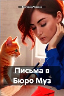 Письма в Бюро Муз - Екатерина Черепко