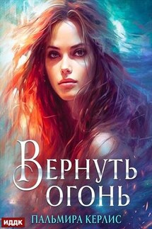 Вернуть огонь. Пальмира Керлис - ИДДК Компания