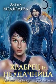 Храбрец и неудачница - Алёна Медведева