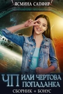 Сборник. Чп или чертова попаданка - Ясмина Сапфир