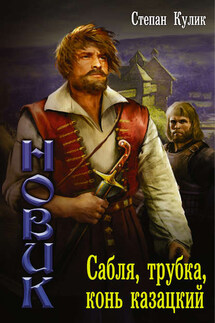 Сабля, трубка, конь казацкий - Степан Кулик