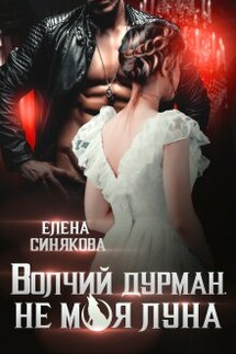 Волчий дурман. Не моя луна. - Елена Синякова