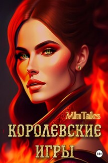 Королевские игры - Million Tales