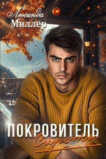 Покровитель сироты - Люсинда Миллер