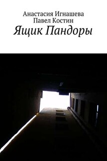 Ящик Пандоры - Анастасия Андреевна Игнашева, Павел Геннадиевич Костин