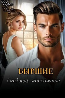 Бывшие. Не(мой)массажист - Ирен Софи
