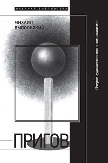 Пригов. Очерки художественного номинализма - Михаил Ямпольский