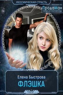 Флэшка - Елена Быстрова