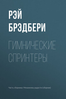 Гимнические спринтеры - Рэй Брэдбери