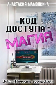 Код доступа: магия - Анастасия Мамонкина