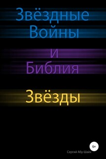Звёздные Войны и Библия: Звёзды - Сергий Абу-Шайх
