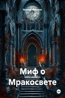 Миф о Мракосвете - Варвара Магазова