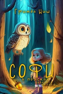 Софи в поисках золотого желудя - Гримда Ниш