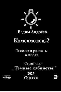 Комсомолец-2. Повести и рассказы о любви - Вадим Андреев