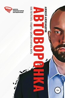 Автоворонка - Алексей Александров