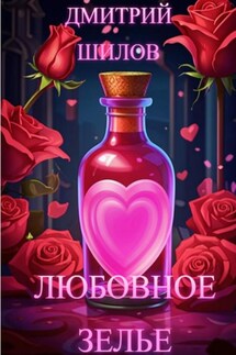 Любовное зелье - Шилов Дмитрий