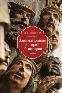 Занимательные истории об истории - Юрий Сокольский