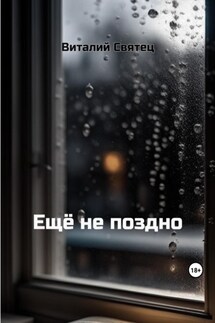 Ещё не поздно - Виталий Святец