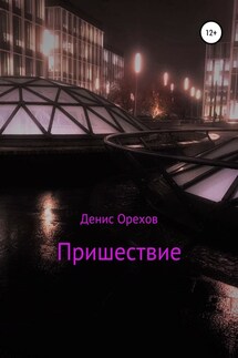 Пришествие - Денис Орехов