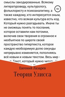 Теория Улисса - Евгений Лазарев