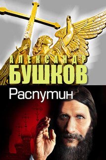 Распутин. Выстрелы из прошлого - Александр Бушков