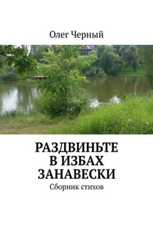 Раздвиньте в избах занавески. Сборник стихов - Олег Черный