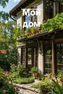 Мой дом - Артём Гилязитдинов