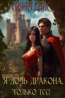 Я дочь дракона, только тсс! - Сияна Гайс
