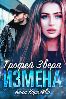 Измена. Трофей Зверя - Анна Королева