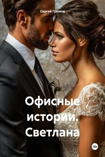 Офисные истории. Светлана - Сергей Громов