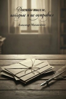 Десять писем, которые я не отправил