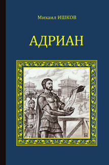 Адриан - Михаил Ишков