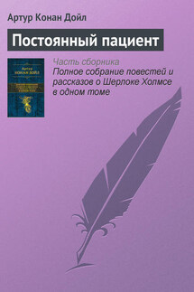 Постоянный пациент - Артур Дойл