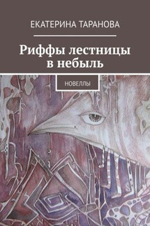Риффы лестницы в небыль. Новеллы - Екатерина Таранова
