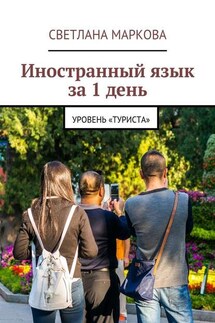 Иностранный язык за 1 день - Светлана Маркова