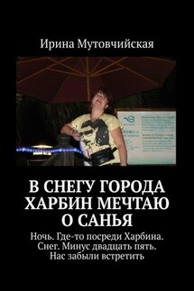 В снегу города Харбин мечтаю о Санья - Ирина Мутовчийская