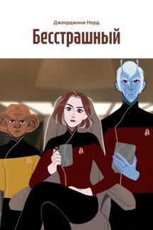 Бесстрашный - Джеорджина Норд