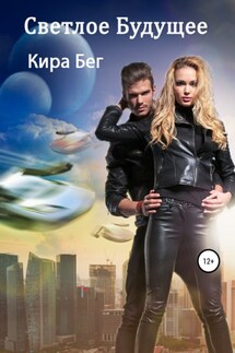 Светлое Будущее - Кира Бег