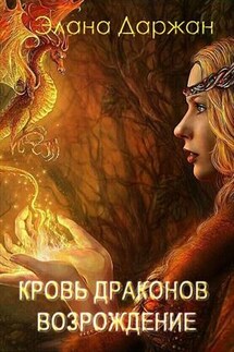 Кровь Драконов. Возрождение - Элана Даржан