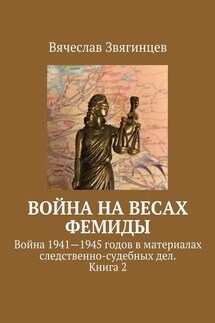 Война на весах Фемиды. Война 1941—1945 гг. в материалах следственно-судебных дел. Книга 2 - Вячеслав Звягинцев