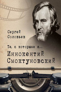 Те, с которыми я… Иннокентий Смоктуновский - Сергей Соловьев