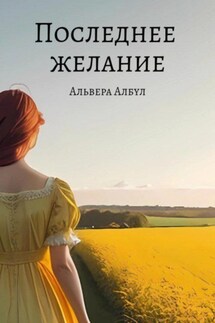 Последнее желание - Альвера Албул