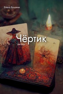 Чёртик - Елена Бушаева