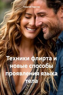 Техники флирта и новые способы проявления языка тела - Георгий Тарутов