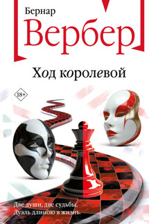 Ход королевой - Бернар Вербер