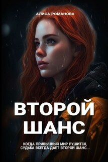 Второй шанс - Алиса Романова