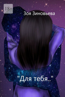 Для тебя - Зоя Зиновьева