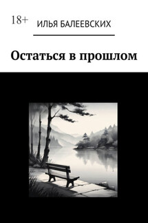 Остаться в прошлом - Илья Балеевских